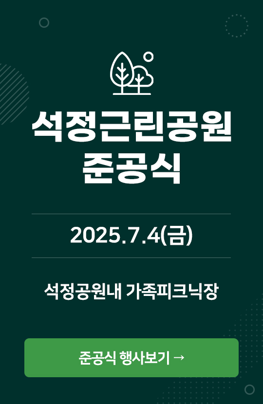석정근린공원 준공식 행사